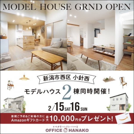 【２月はイベント盛りだくさん】第三弾 2/15.16新潟市西区小針西モデルハウス２棟同時グランドオープン