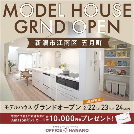 【２月はイベント盛りだくさん】第四弾 2/22～24新潟市江南区五月町モデルハウスグランドオープン