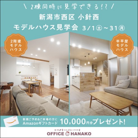 ＼２棟同時に見学できる⁉／3/1～31新潟市西区小針西モデルハウス2棟同時見学会