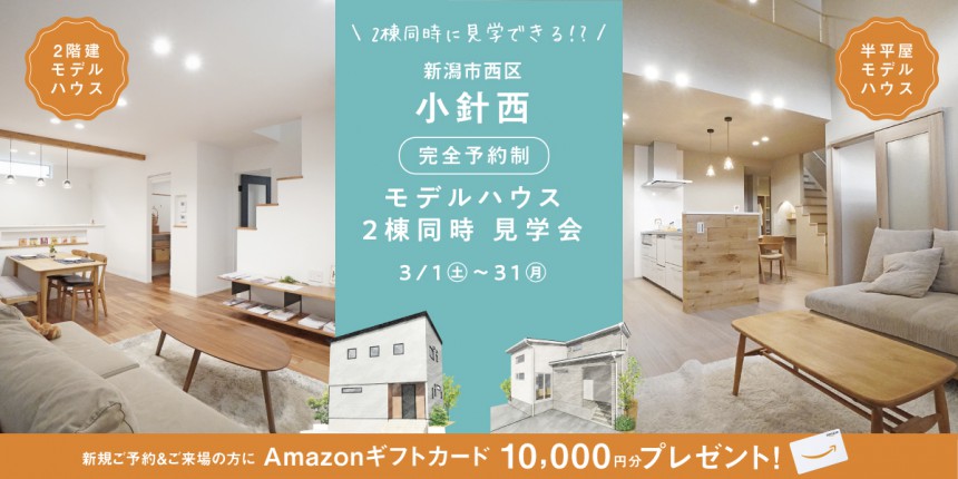 ＼２棟同時に見学できる⁉／3/1～31新潟市西区小針西モデルハウス2棟同時見学会