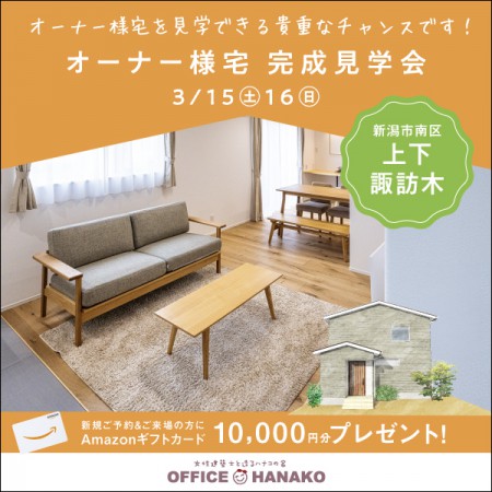 【２週期間限定】3/15.16南区上下諏訪木オーナー様宅完成見学会