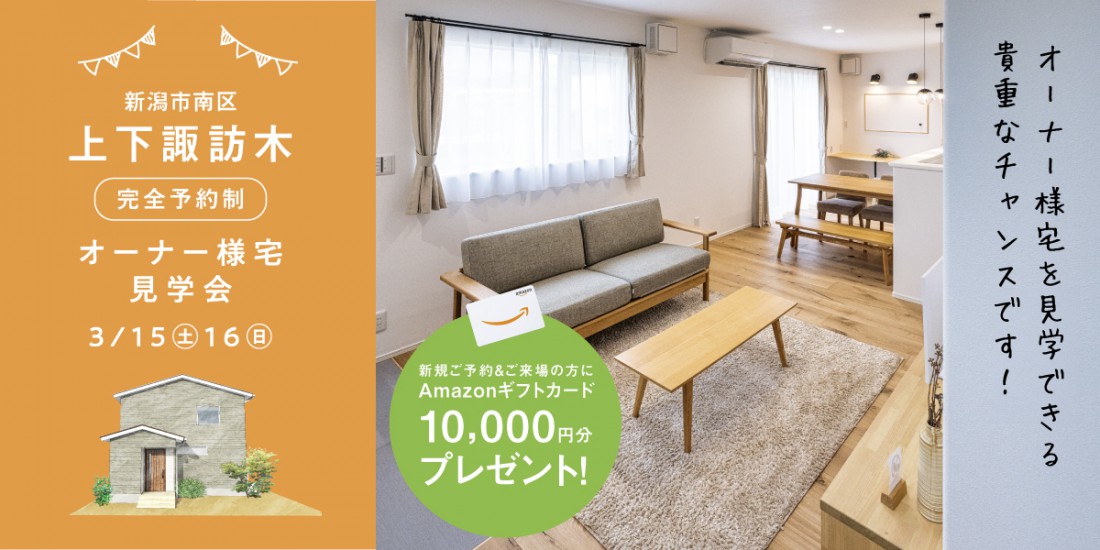 【２週期間限定】3/15.16南区上下諏訪木オーナー様宅完成見学会