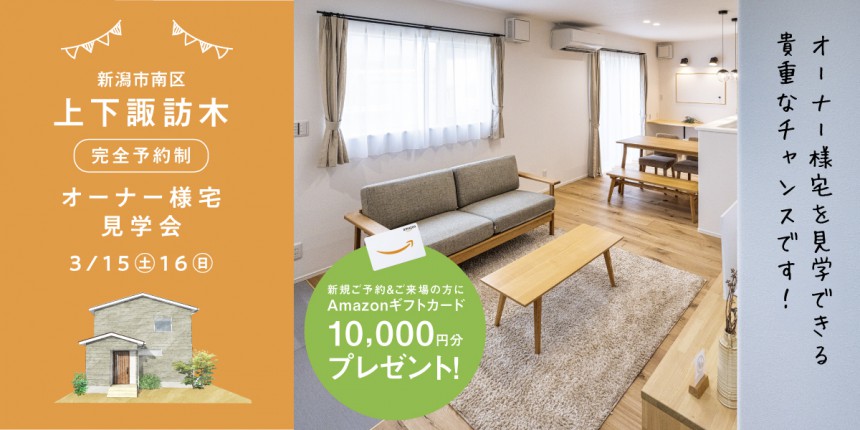【２週期間限定】3/15.16南区上下諏訪木オーナー様宅完成見学会