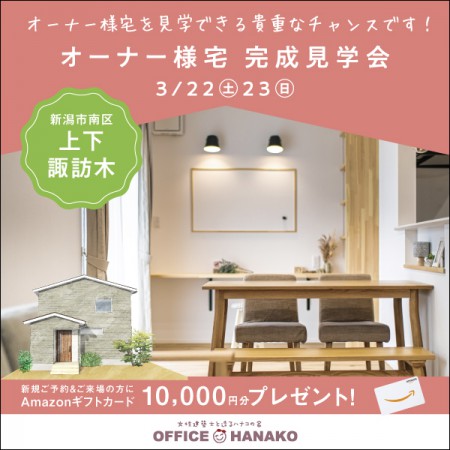 【２週期間限定】3/22.23南区上下諏訪木オーナー様宅完成見学会