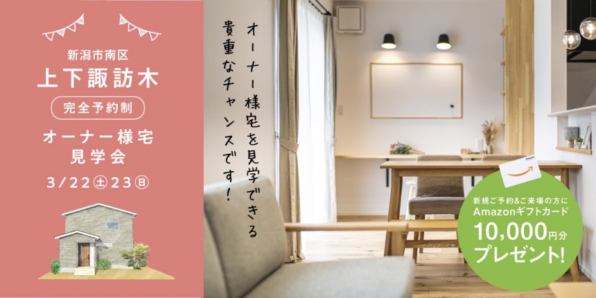 【２週期間限定】3/22.23南区上下諏訪木オーナー様宅完成見学会