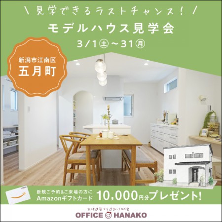 【見学できるラストチャンス⁉】3/1～31新潟市江南区五月町モデルハウス見学会
