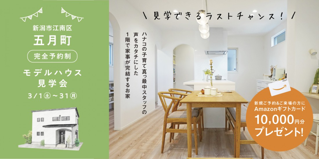 【見学できるラストチャンス⁉】3/1～31新潟市江南区五月町モデルハウス見学会
