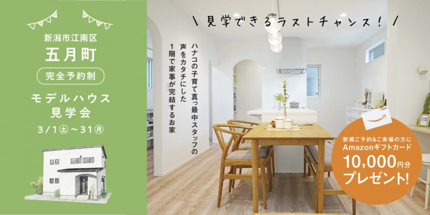 【見学できるラストチャンス⁉】3/1～31新潟市江南区五月町モデルハウス見学会