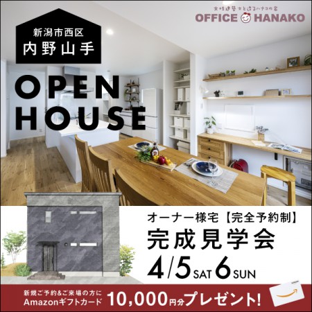 【２日間限定】4/5.6新潟市西区内野山手オーナー様宅完成見学会