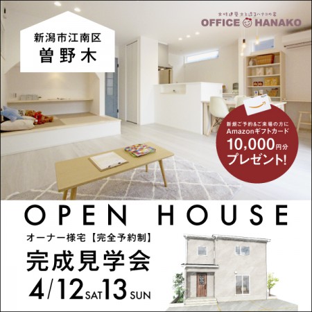 【２週期間限定】4/12.13新潟市江南区曽野木オーナー様宅完成見学会