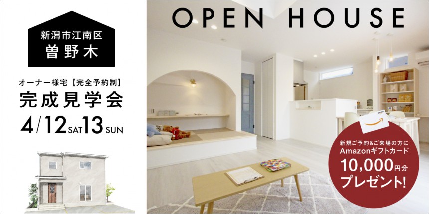 【２週期間限定】4/12.13新潟市江南区曽野木オーナー様宅完成見学会