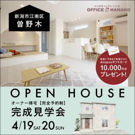 【２週期間限定】4/19.20新潟市江南区曽野木オーナー様宅完成見学会