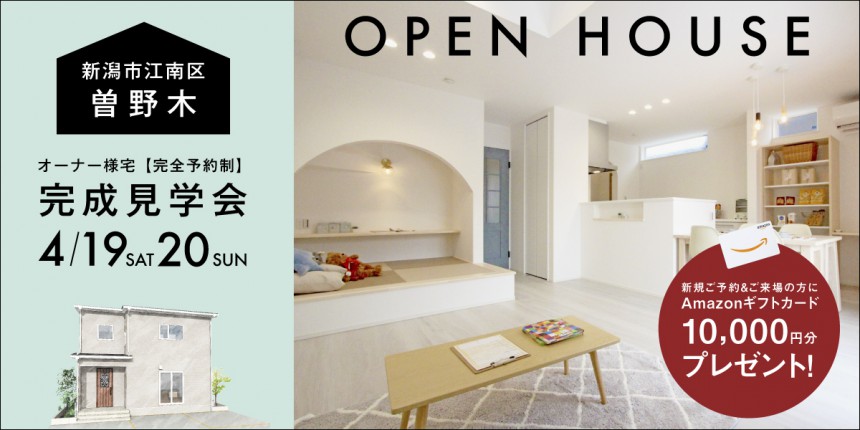 【２週期間限定】4/19.20新潟市江南区曽野木オーナー様宅完成見学会