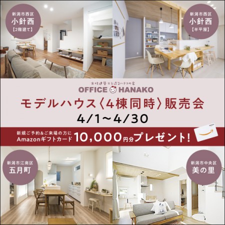 【４月限定特別販売会】4/1～4/30モデルハウス４棟同時特別販売会