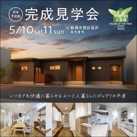 【ハナコの平屋見学会】5/10.11新潟市西区坂井みちまちオーナー様平屋完成見学会
