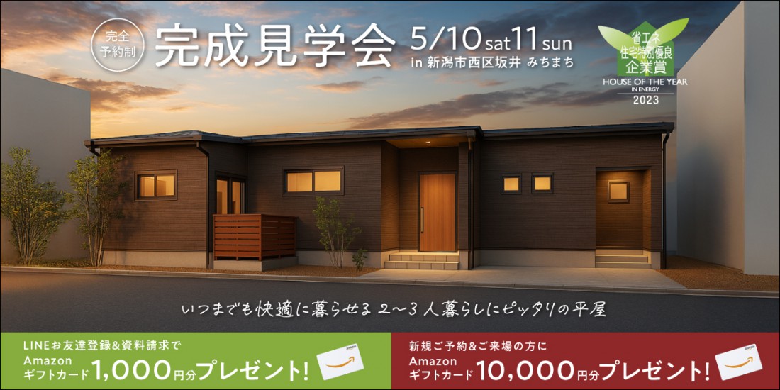 【ハナコの平屋見学会】5/10.11新潟市西区坂井みちまちオーナー様平屋完成見学会