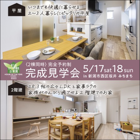 【２棟同時見学会】5/17.18新潟市西区坂井みちまち『平屋＆２階建て』オーナー様宅完成見学会