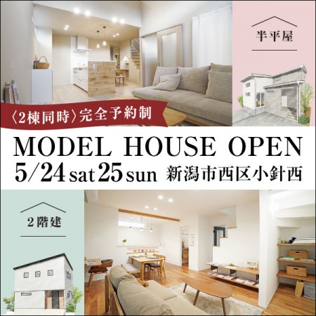 【５月ラストチャンス！】5/24.25新潟市西区小針西モデルハウス２棟同時見学会