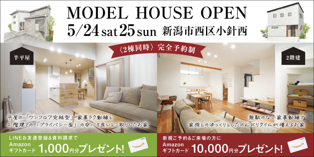 【５月ラストチャンス！】5/24.25新潟市西区小針西モデルハウス２棟同時見学会