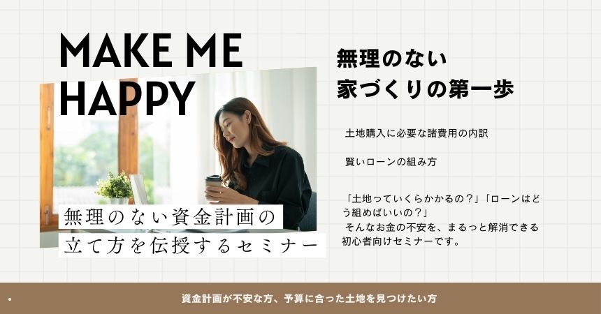 土地購入のための資金計画セミナー