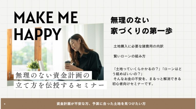 土地購入のための資金計画セミナー