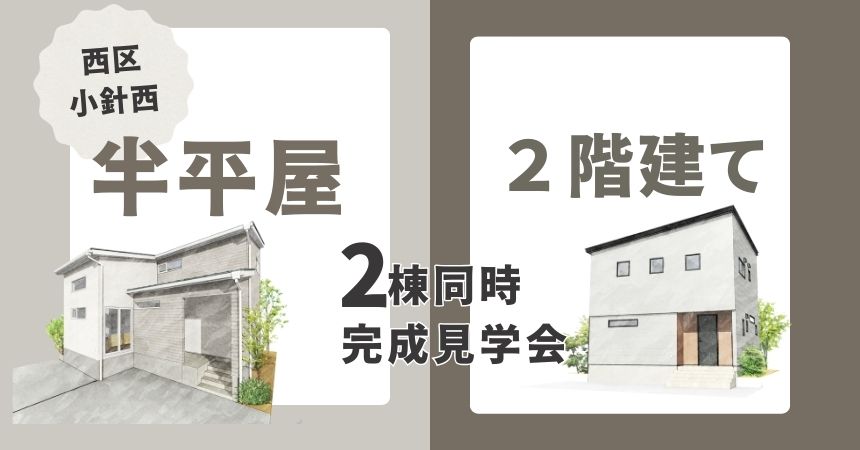 【半平屋VS２階建て二棟同時見学会】新潟市西区小針西