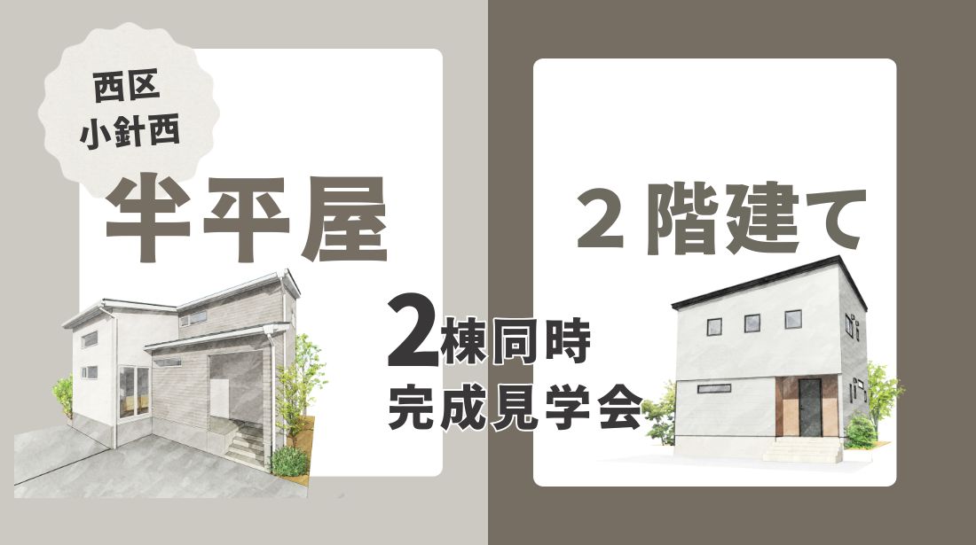 【半平屋VS２階建て二棟同時見学会】新潟市西区小針西