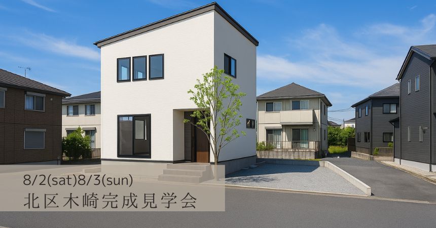 【新潟市北区木崎】完成見学会