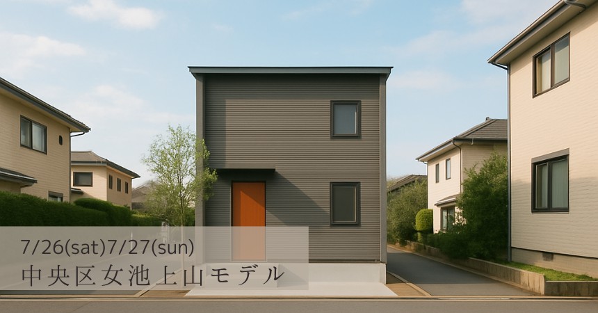 【NEWモデルハウスOPEN！@中央区女池上山】 家事動線とライフステージを考え抜いた、将来も安心の住まいが完成しました。