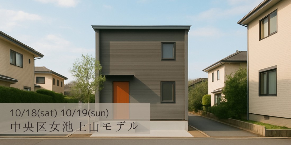 【NEWモデルハウスOPEN！@中央区女池上山】 家事動線とライフステージを考え抜いた、将来も安心の住まいが完成しました。