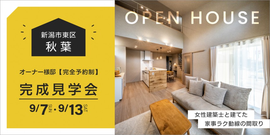 【新築完成見学会】9月7日(日)・9月13日(土)｜東区秋葉