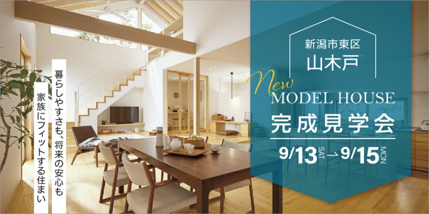 【NEWモデルハウス完成見学会】9月13日(土)～15日(月祝)｜東区山木戸