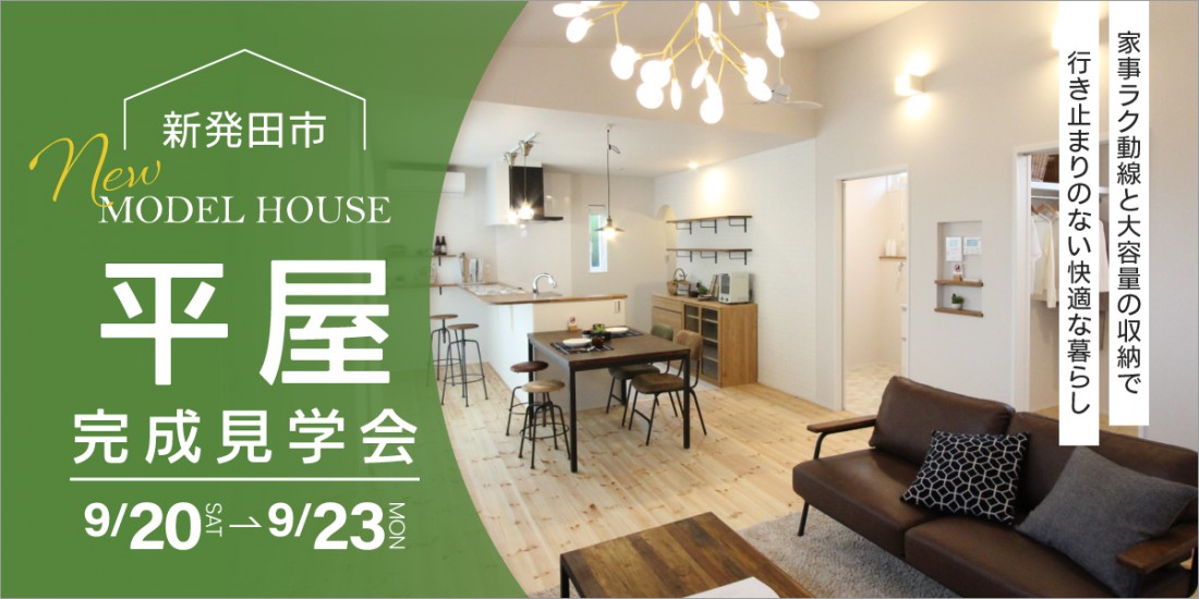 平屋【NEWモデルハウス完成見学会】9月20日(土)～23日(火祝)｜新発田市豊町