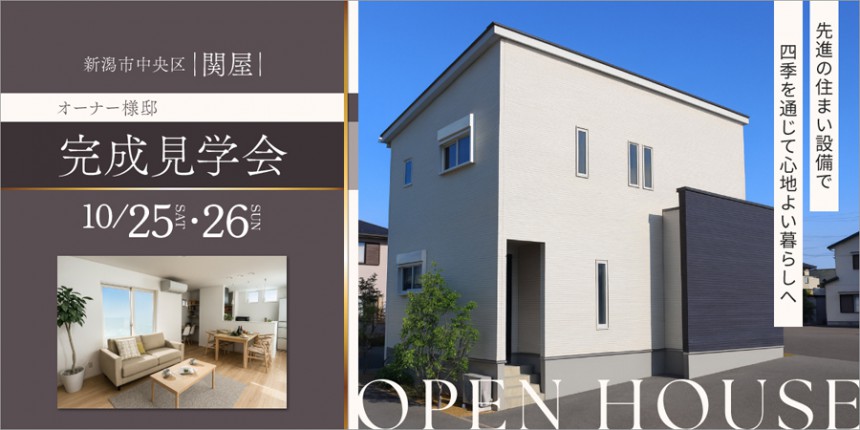【新築完成見学会】10月25日(土)～26日(日)｜中央区関屋