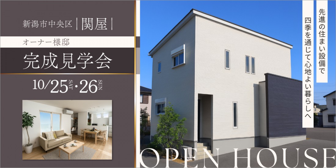 【新築完成見学会】10月25日(土)～26日(日)｜中央区関屋