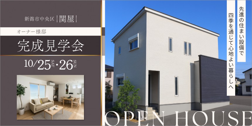 【新築完成見学会】10月25日(土)～26日(日)｜中央区関屋