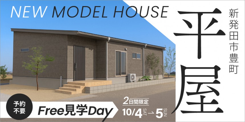 平屋｜2日間限定！フリー見学Day【予約不要】NEWモデルハウス完成見学会｜新発田市豊町