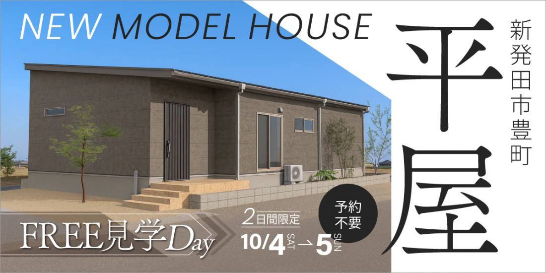 平屋｜2日間限定！フリー見学Day【予約不要】NEWモデルハウス完成見学会｜新発田市豊町