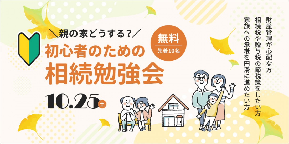 【無料｜個別相談】第2回・初心者のための相続勉強会｜10月25日(土)