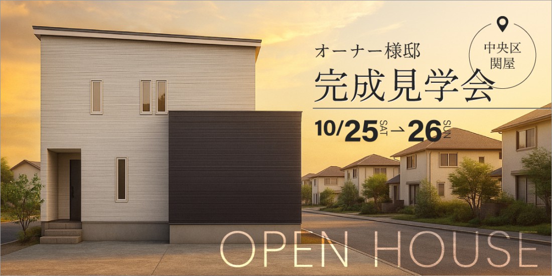 【新築完成見学会】10月25日(土)～26日(日)｜中央区関屋