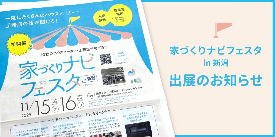 入場無料「家づくりナビフェスタ2025 in朱鷺メッセ」出展のお知らせ｜11月15日(土)～16日(日)