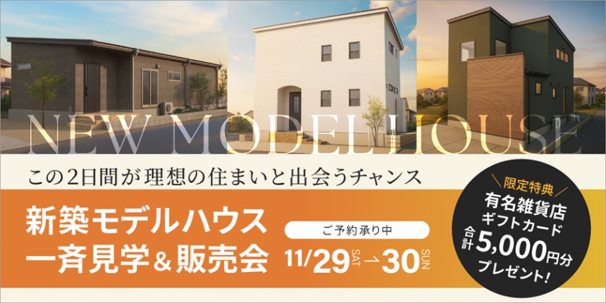 2日間限定【新築モデルハウス一斉見学＆販売会】11月29日(土)～30日(日)
