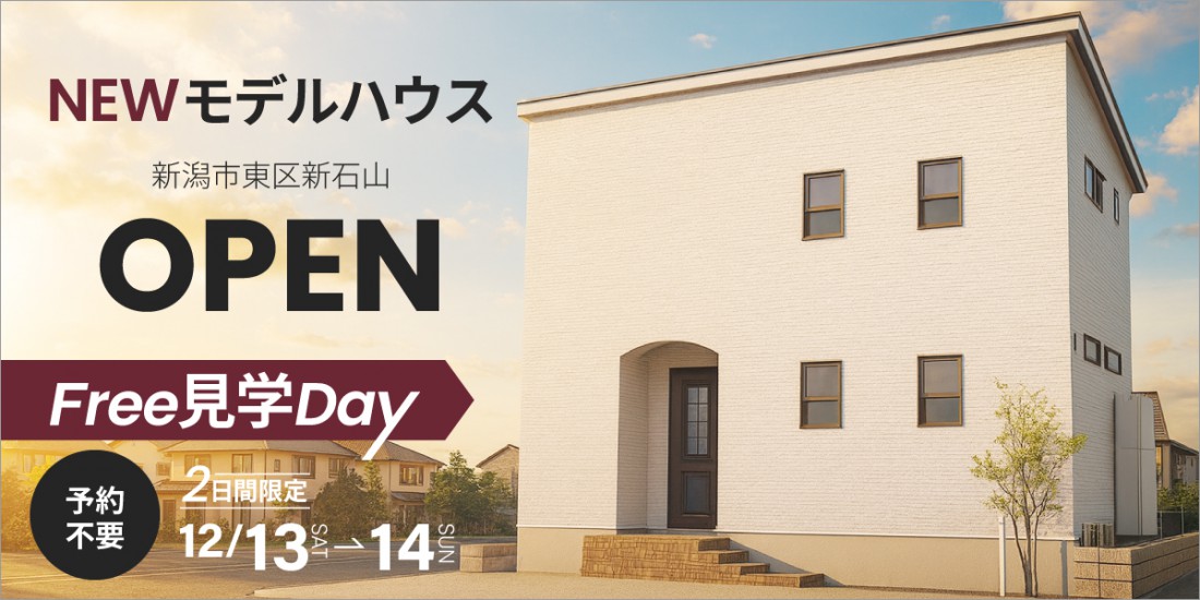2日間限定！フリー見学Day【予約不要】NEWモデルハウス完成見学会｜東区新石山