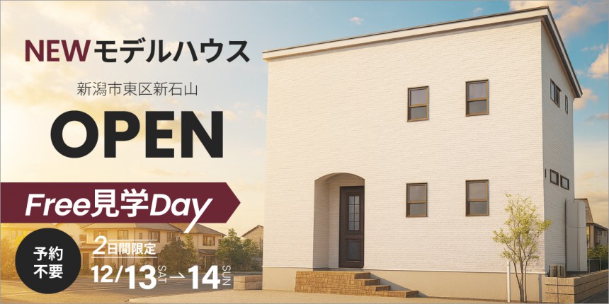 2日間限定！フリー見学Day【予約不要】NEWモデルハウス完成見学会｜東区新石山