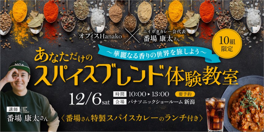 受付終了｜オフィスHanako×番場康太さん【あなただけのスパイスブレンド体験教室】12月6日(土) 開催｜10組限定
