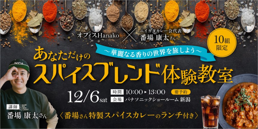 受付終了｜オフィスHanako×番場康太さん【あなただけのスパイスブレンド体験教室】12月6日(土) 開催｜10組限定