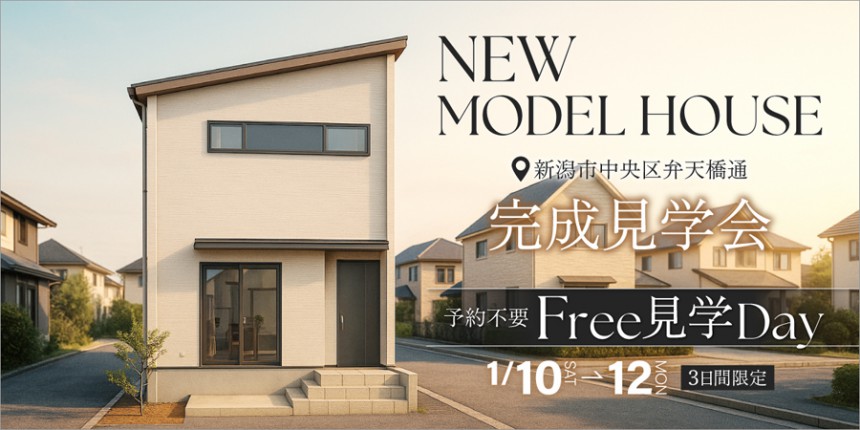 3日間限定！フリー見学Day【予約不要】NEWモデルハウス完成見学会｜中央区弁天橋通