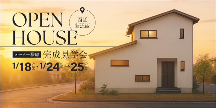 オーナーさま邸【新築完成見学会】1月18日(日)・24日(土)～25日(日)｜西区新通西