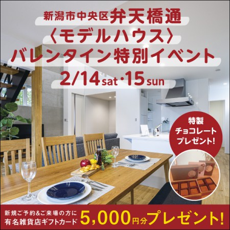 バレンタイン来場特典あり【2日間限定】NEWモデルハウス完成見学会｜中央区弁天橋通