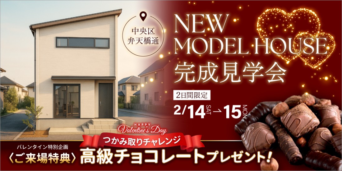バレンタイン来場特典あり【2日間限定】NEWモデルハウス完成見学会｜中央区弁天橋通